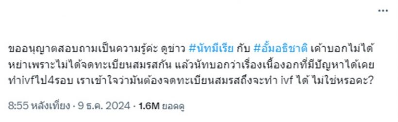 อั้ม อธิชาติ ตอบแล้วไม่จดทะเบียน นัท ทำเด็กหลอดแก้วได้ไง?