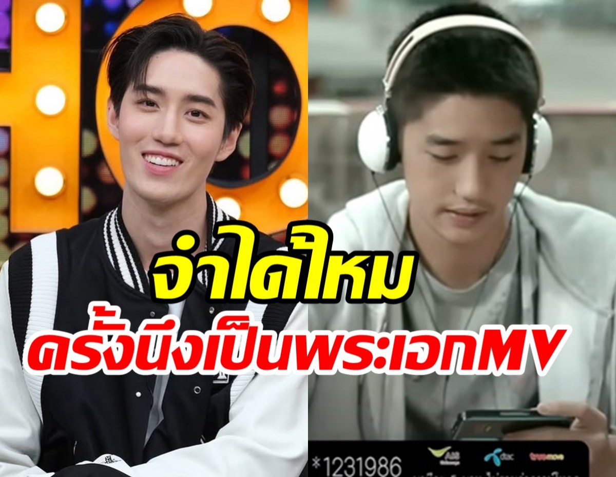 ย้อนเส้นทางบันเทิง11ปี ต่อ ธนภพ ดังเปรี้ยงจากMVเพลงนี้เอง