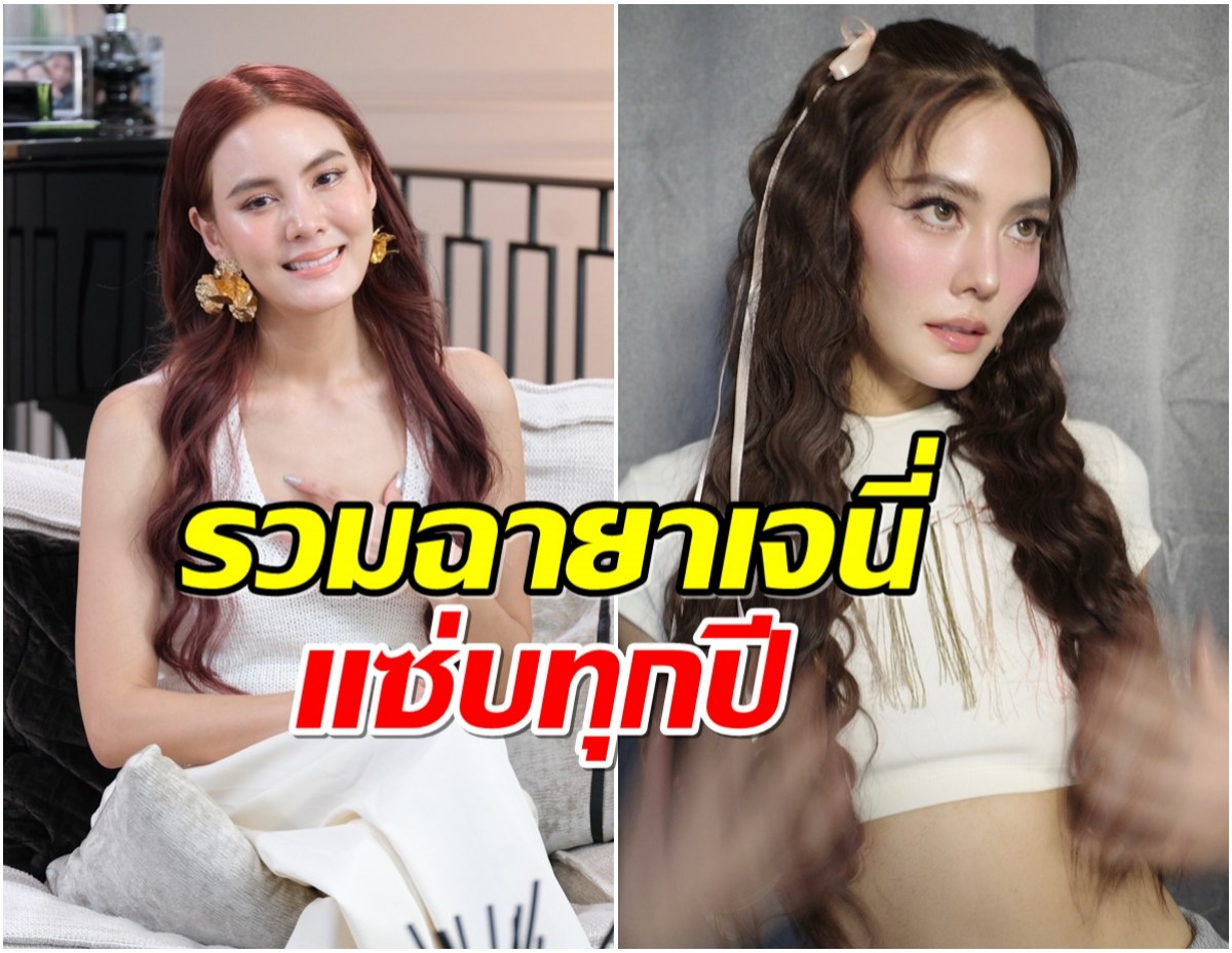 รวมฉายาดารา 6 ปีซ้อนของ เจนี่ เเต่ละอันเด็ดเว่อร์!