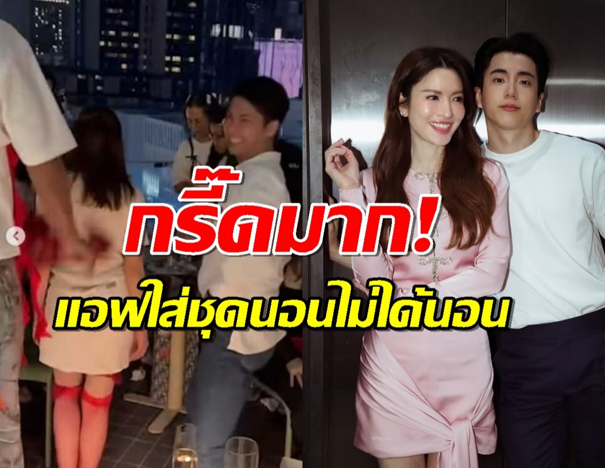 ครั้งแรกในชีวิตเห็น แอฟ ทักษอร ใส่ชุดนอนไม่ได้นอน