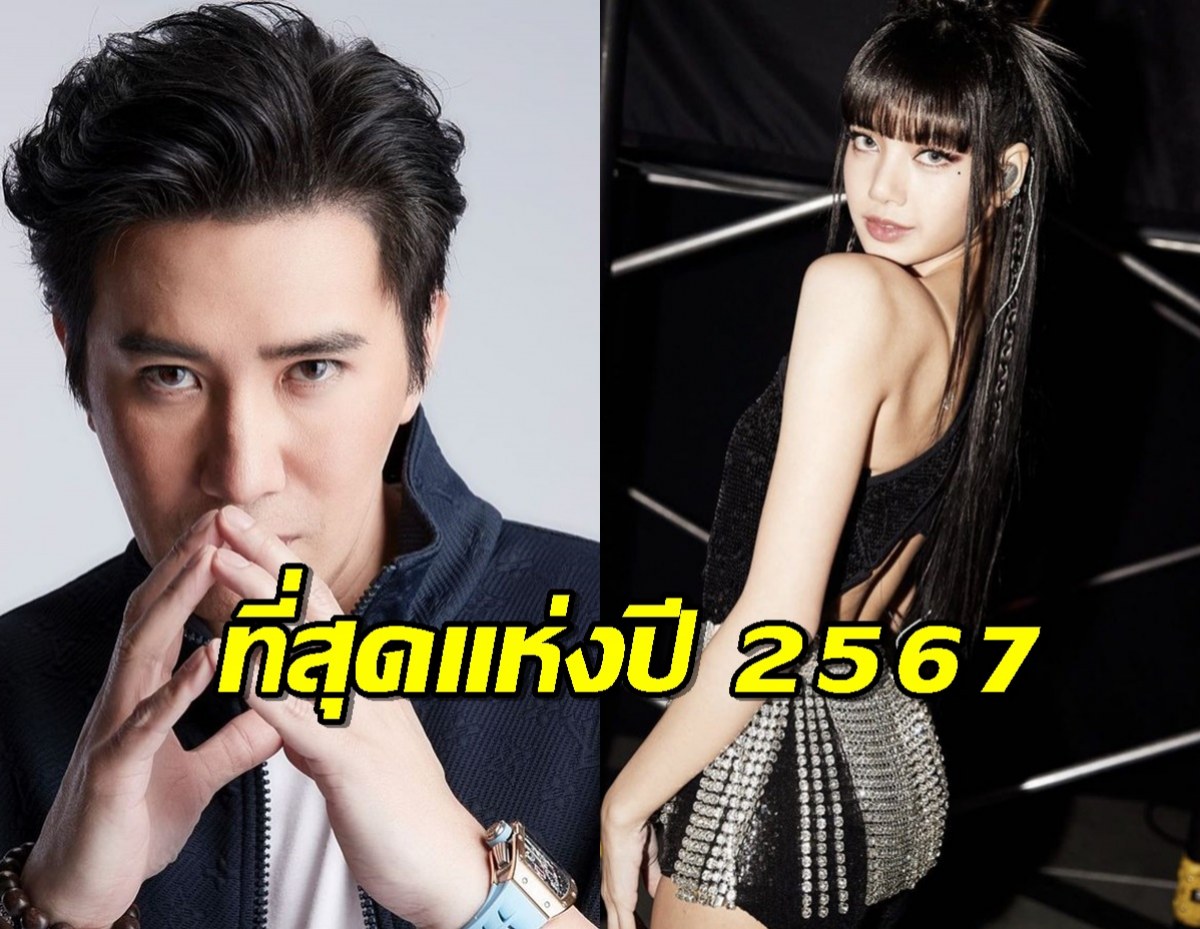 ที่สุดแห่งปี 2567 หนุ่ม กรรชัย ผู้ทรงอิทธิพล ดาราชายหญิงคือ?