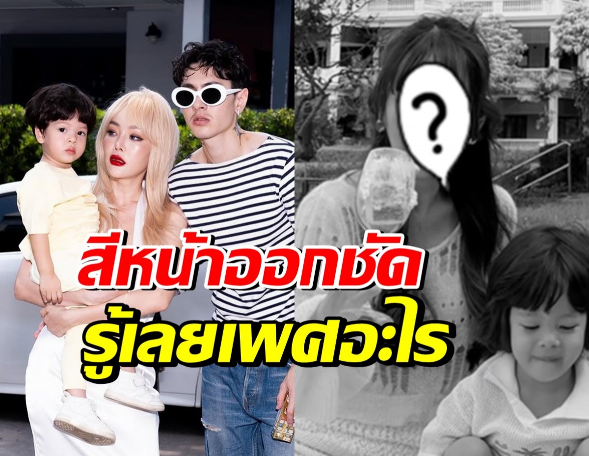 ปุ้มปุ้ย-กวินท์ เฉลยเพศลูกคนที่2 หน้าแม่บอกชัดมาก