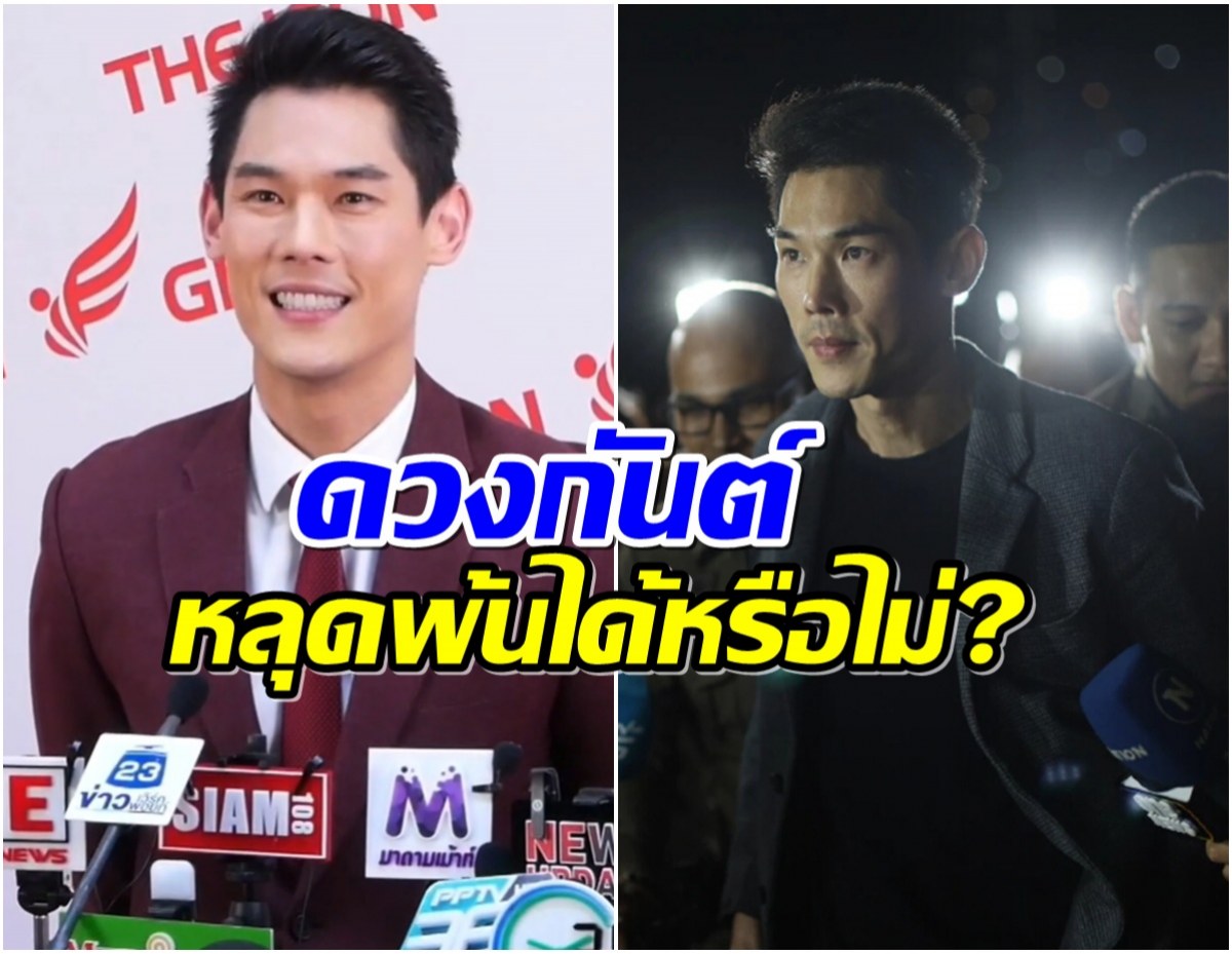 หมอดูดังผ่าดวง กันต์ กันตถาวร งานนี้รอดไม่รอด?