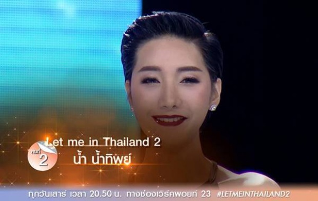 น้ำทิพย์ Let Me In Thailand 2 คนที่ 2 สาวหน้าเบี้ยว กลายเป็นสาวสวยเปรี้ยว