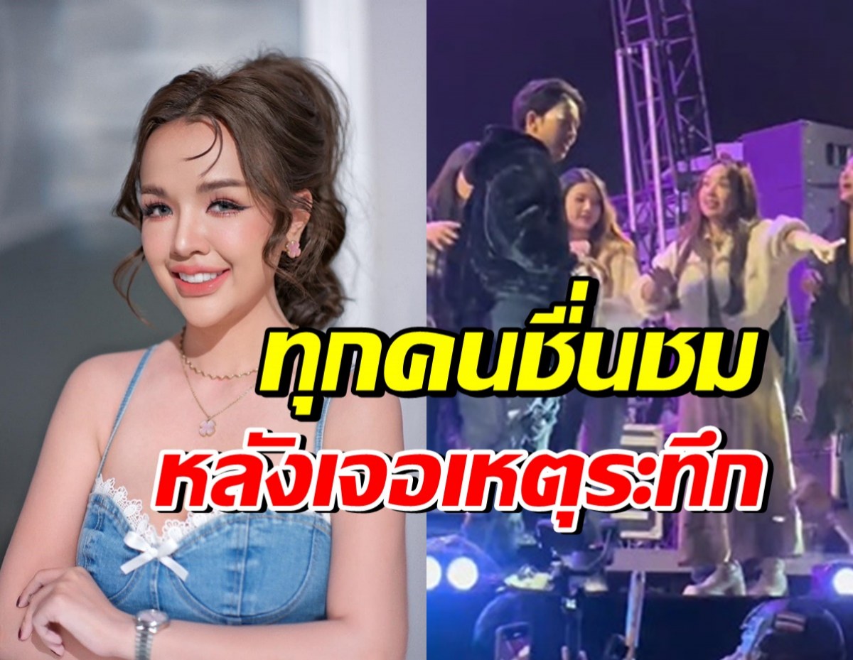 เจนนี่ ได้ใจคนทั้งประเทศ หลังเกิดเหตุระทึกกลางคอนเสิร์ต