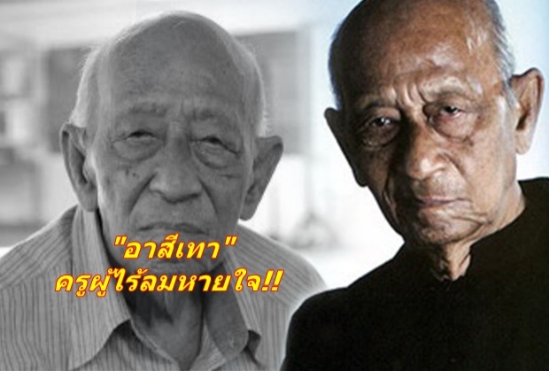 ครูผู้ไร้ลมหายใจ!! อาสีเทา อุทิศร่างกายเป็นครูใหญ่