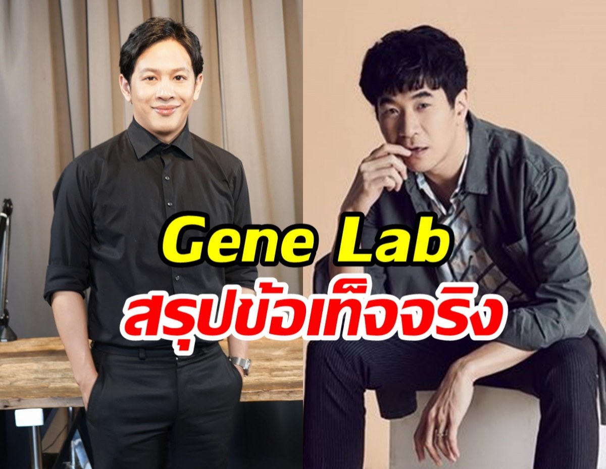 Gene Lab สรุปข้อเท็จจริงดราม่าร้อน แสตมป์ VS คู่กรณี