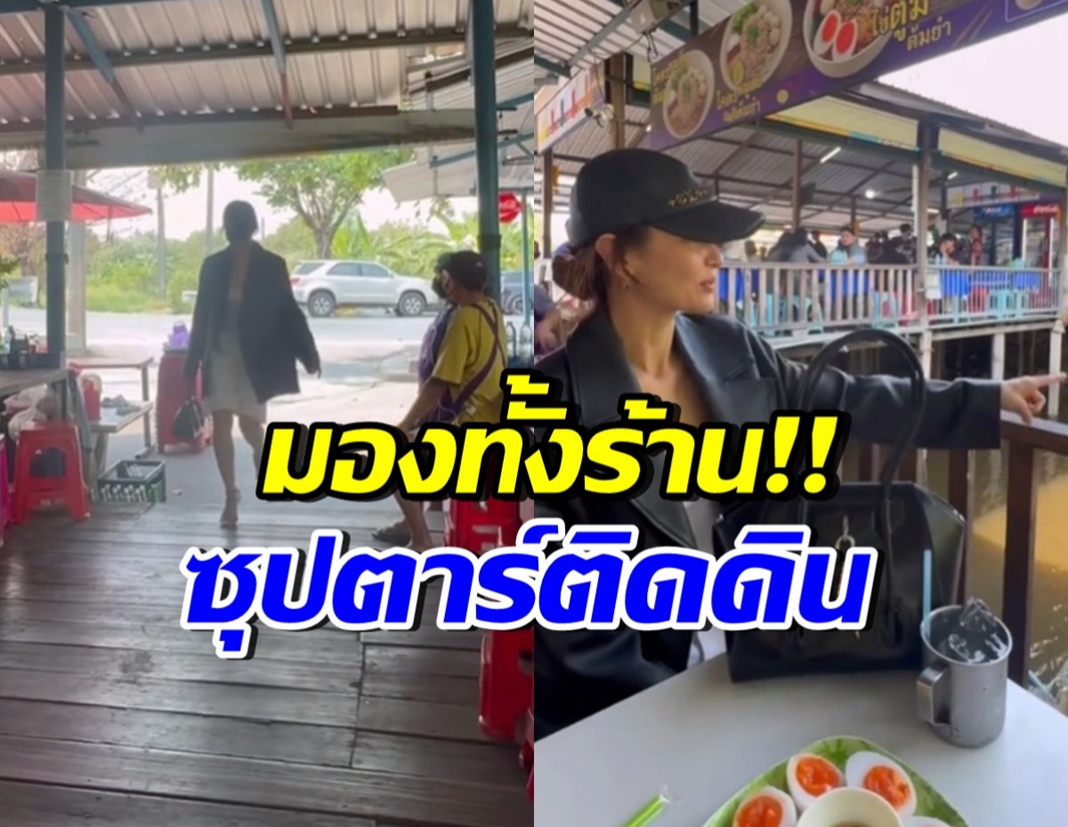 ดาราสาวรุ่นใหญ่ โผล่กินข้าวร้านริมทาง สวยจนคนมองไม่วางตา