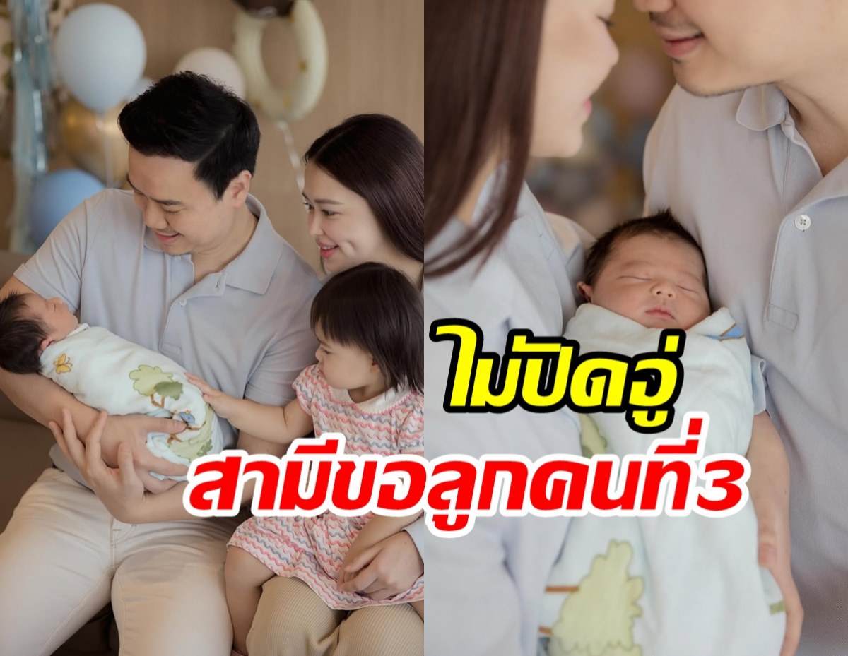 นางเอกดังอัปเดตชีวิตหลังคลอด ฟุ้งสามีไฮโซขอมีลูกคนที่3เพิ่ม