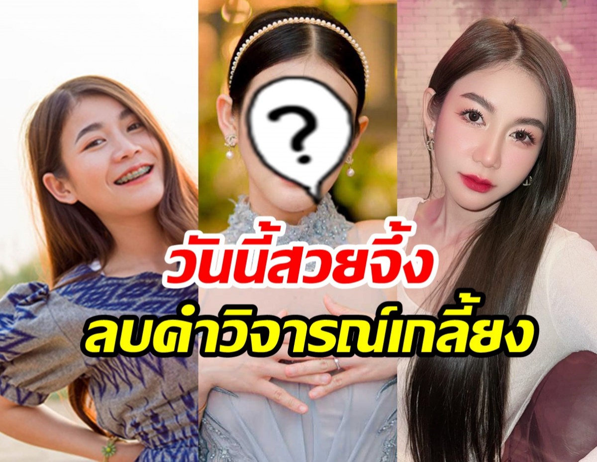 มาดูพัฒนาการความสวย ครูเบียร์ อดีตถูกวิจารณ์ ปัจจุบันปังมาก