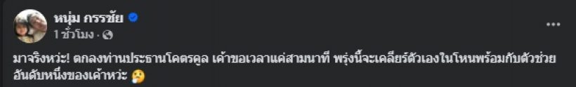 เกิดอะไรขึ้น!? กรรชัยลั่นพร้อมเคลียร์ให้ ท่านประธานโคตรคูล