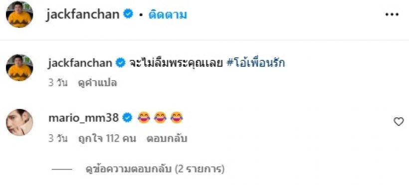 แจ็ค แฟนฉัน ไปกราบถึงบ้าน มาริโอ้พูดแล้วเรื่องนี้คืออะไร?