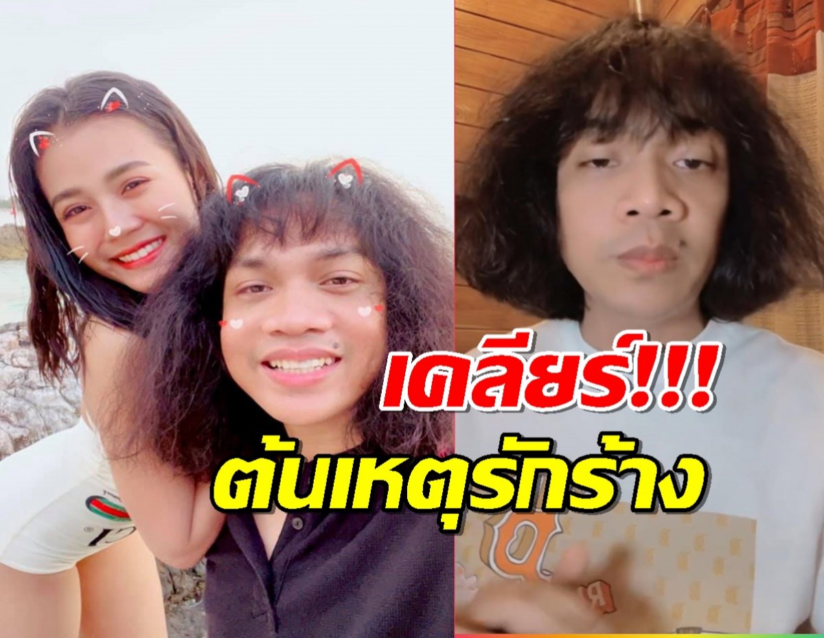 ปุ้ย L.กฮ. โพสต์คลิปเคลียร์ต้นเหตุรักร้าง ลำไยไหทองคำ