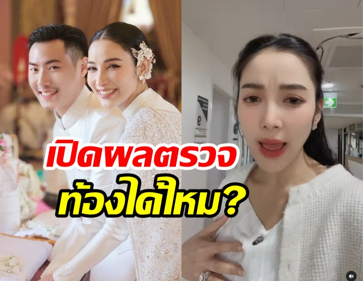 ผลตรวจพูดแทนทุกอย่าง! แพท ณปภา ท้องได้ไหม?