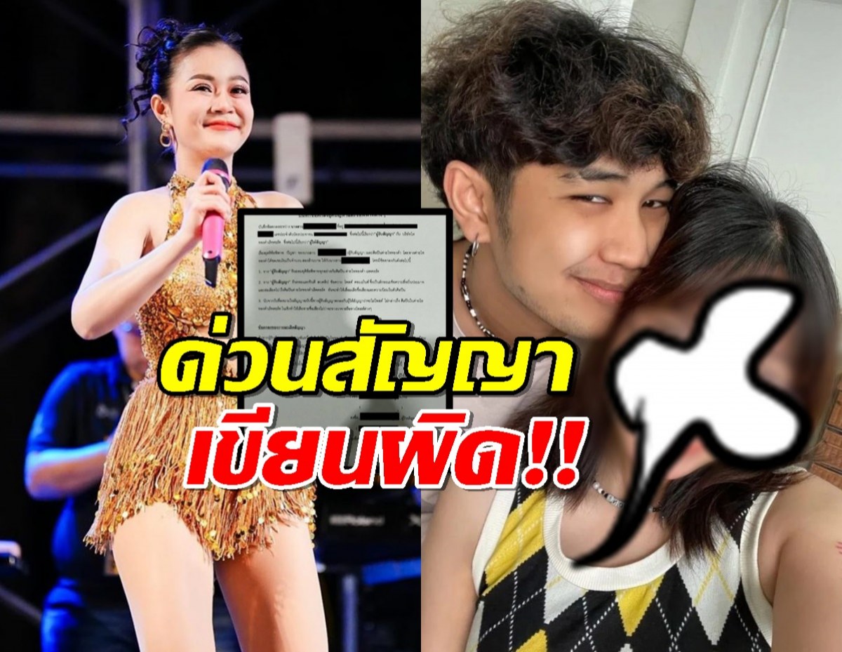 ดราม่า ลำไย ไหทองคำ ส่อวุ่น! สัญญาเรียก 20 ล้าน พิมพ์ผิดส่อโมฆะ?