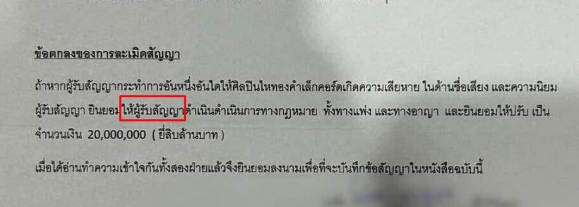 ดราม่า ลำไย ไหทองคำ ส่อวุ่น! สัญญาเรียก 20 ล้าน พิมพ์ผิดส่อโมฆะ?