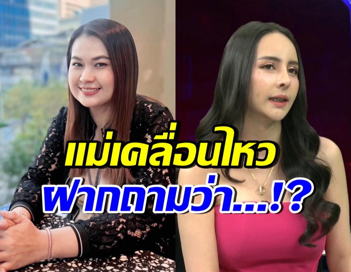 อุ๊ย! แม่จูน เพ็ญชุลี โพสต์ฝาก1คำถาม หลังจ๊ะโอ๋ออกโหนกระแส