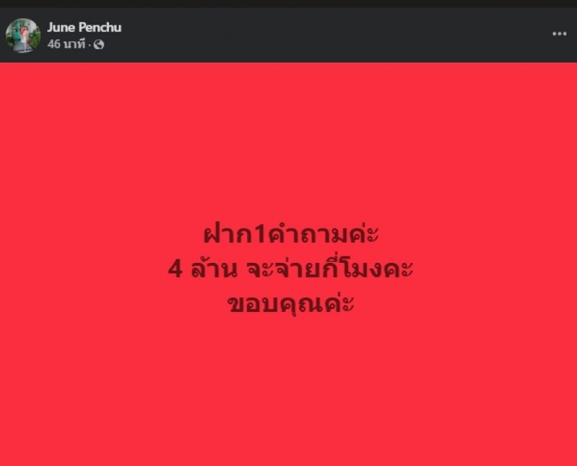 อุ๊ย! แม่จูน เพ็ญชุลี โพสต์ฝาก1คำถาม หลังจ๊ะโอ๋ออกโหนกระแส