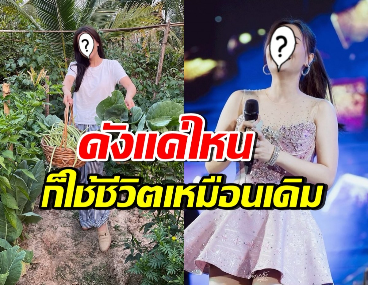 นักร้องสาวดัง ยืนยันใช้ชีวิตติดดินเหมือนเดิม แม้ดังเปรี้ยงขึ้นมาก