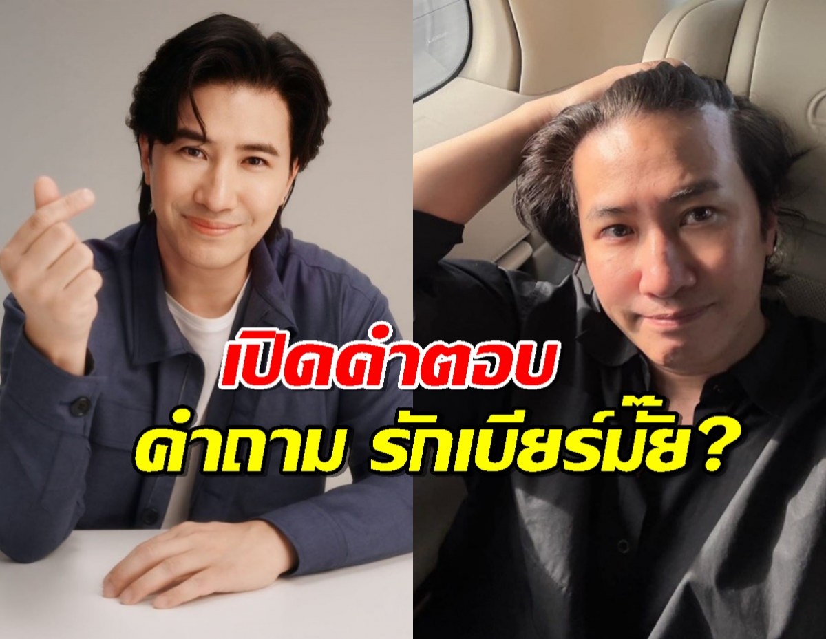เปิดคำตอบ หนุ่ม กรรชัย หลังเจอถาม รักเบียร์มั๊ย?