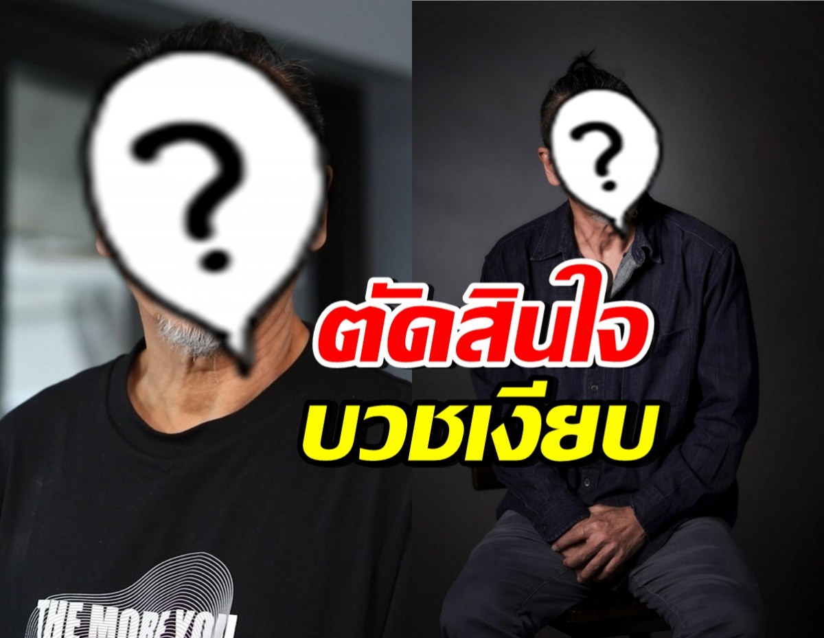 หลายคนไม่เคยรู้!! ดารารุ่นใหญ่คนนี้ ย่องบวชเงียบที่ ตจว.