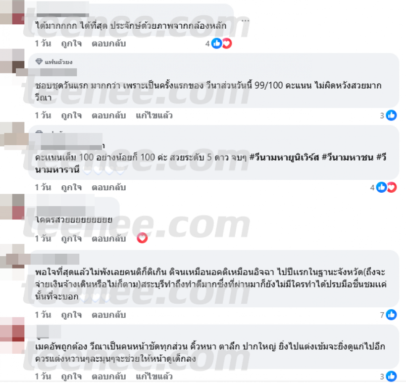 มาดู! เเฟนนางงามให้ลุคนี้ วีณา ปวีณา กี่คะเเนน