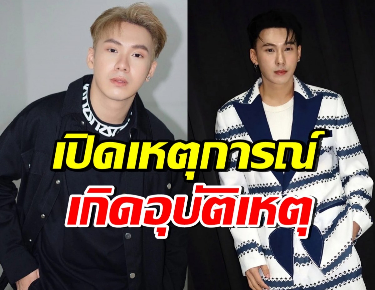 รู้แล้ว! ผจก. เปิดสาเหตุ ตั้ม วราวุธ รถล้มเจ็บหนัก
