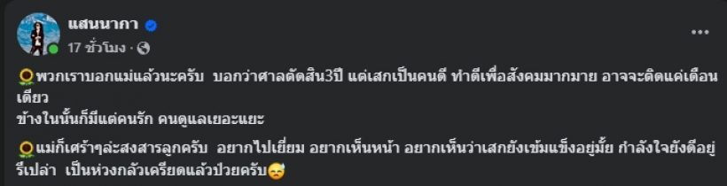 สะเทือนใจ! แสน นากา เผยภาพคุณแม่ หลังรู้ข่าวเสก โลโซ