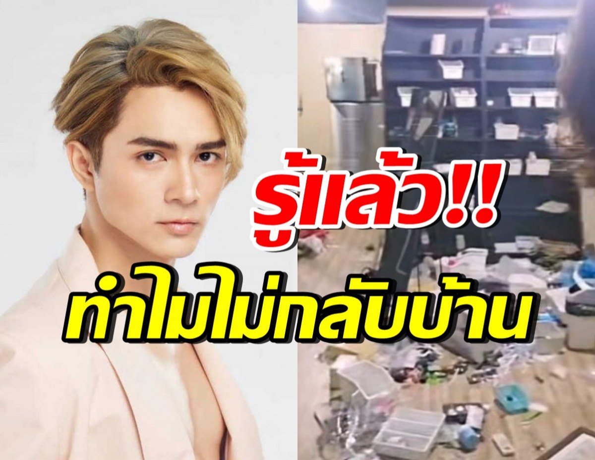 แน็ก ชาลี เผยสาเหตุบ้านถูกปล่อยร้าง จนโดนโจรยกเค้าเกลี้ยง