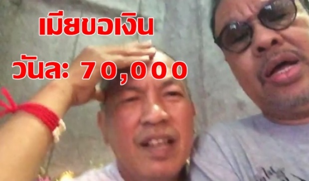 ‘น้าค่อม’ กุมขมับ เบื่อเมียขอเงินใช้ วันละ 70,000