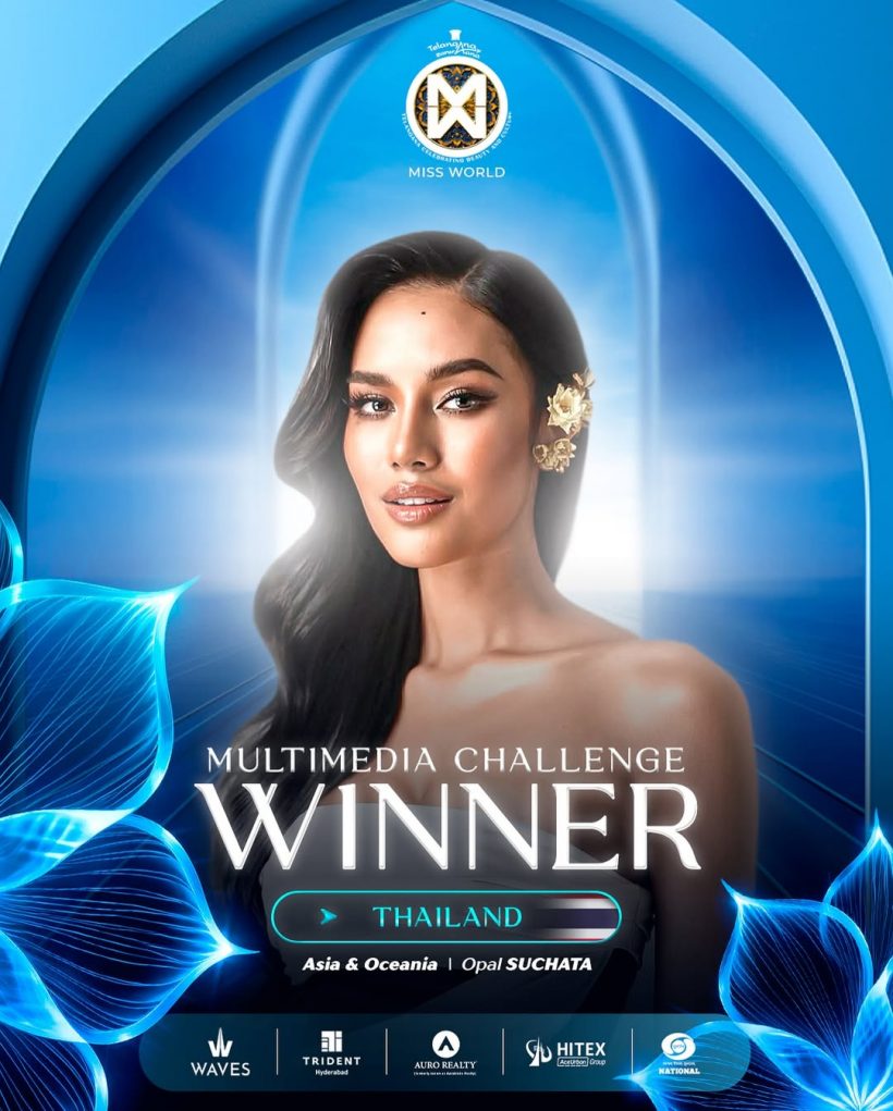 แรงไม่หยุด! โอปอล สุชาตา คว้ารางวัลเเรกทะลุรอบ 40 คน Miss World