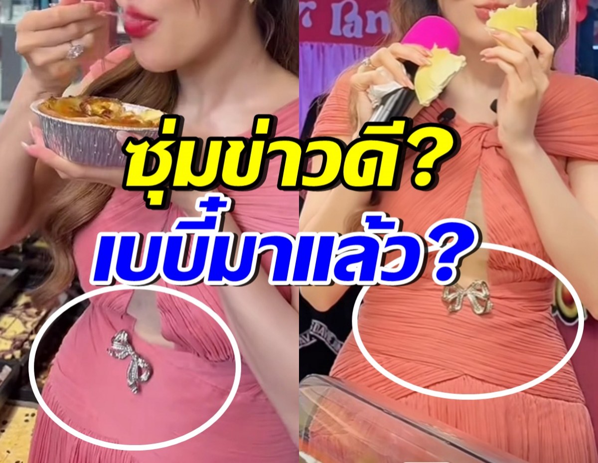 ชาวเน็ตจับสังเกต นางเอกตัวท็อปคนนี้ ซุ่มท้องหรือเปล่า?