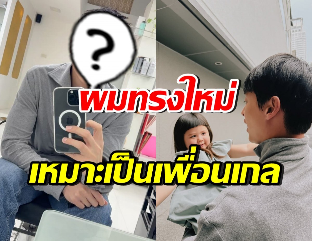 เจมส์จิ อวดผมทรงใหม่ แฟนๆแซวเป็นเพื่อนน้องเกลได้แล้ว