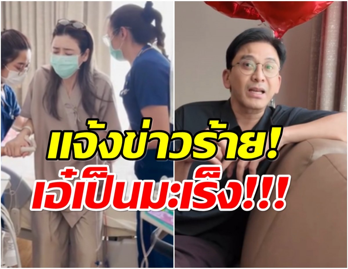 ป๋อ ณัฐวุฒิ ประกาศข่าวร้าย! เอ๋ พรทิพย์ เป็นมะเร็ง