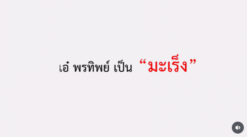 ป๋อ ณัฐวุฒิ ประกาศข่าวร้าย! เอ๋ พรทิพย์ เป็นมะเร็ง