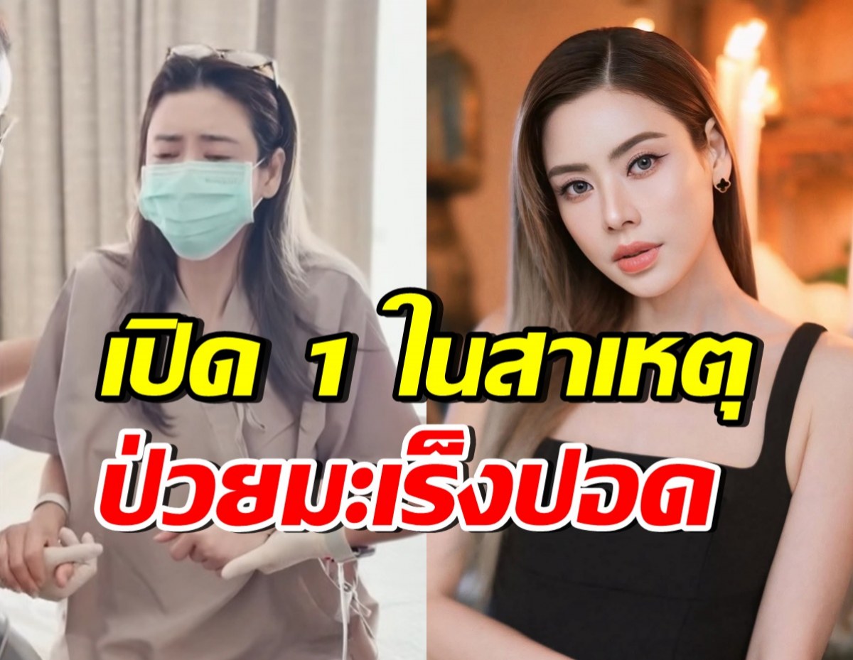 รู้แล้วตกใจ! คุณหมอชี้ 1 ในสาเหตุสำคัญ เอ๋ พรทิพย์ ป่วยมะเร็งปอด