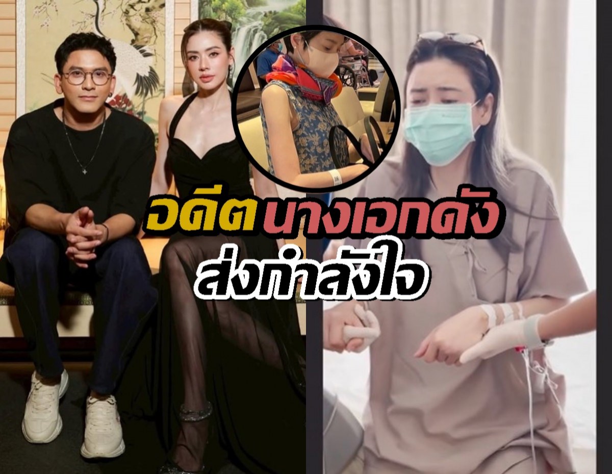 อดีตนางเอกดัง ส่งกำลังใจ เอ๋ พรทิพย์ หลังป่วยเป็นมะเร็งปอด
