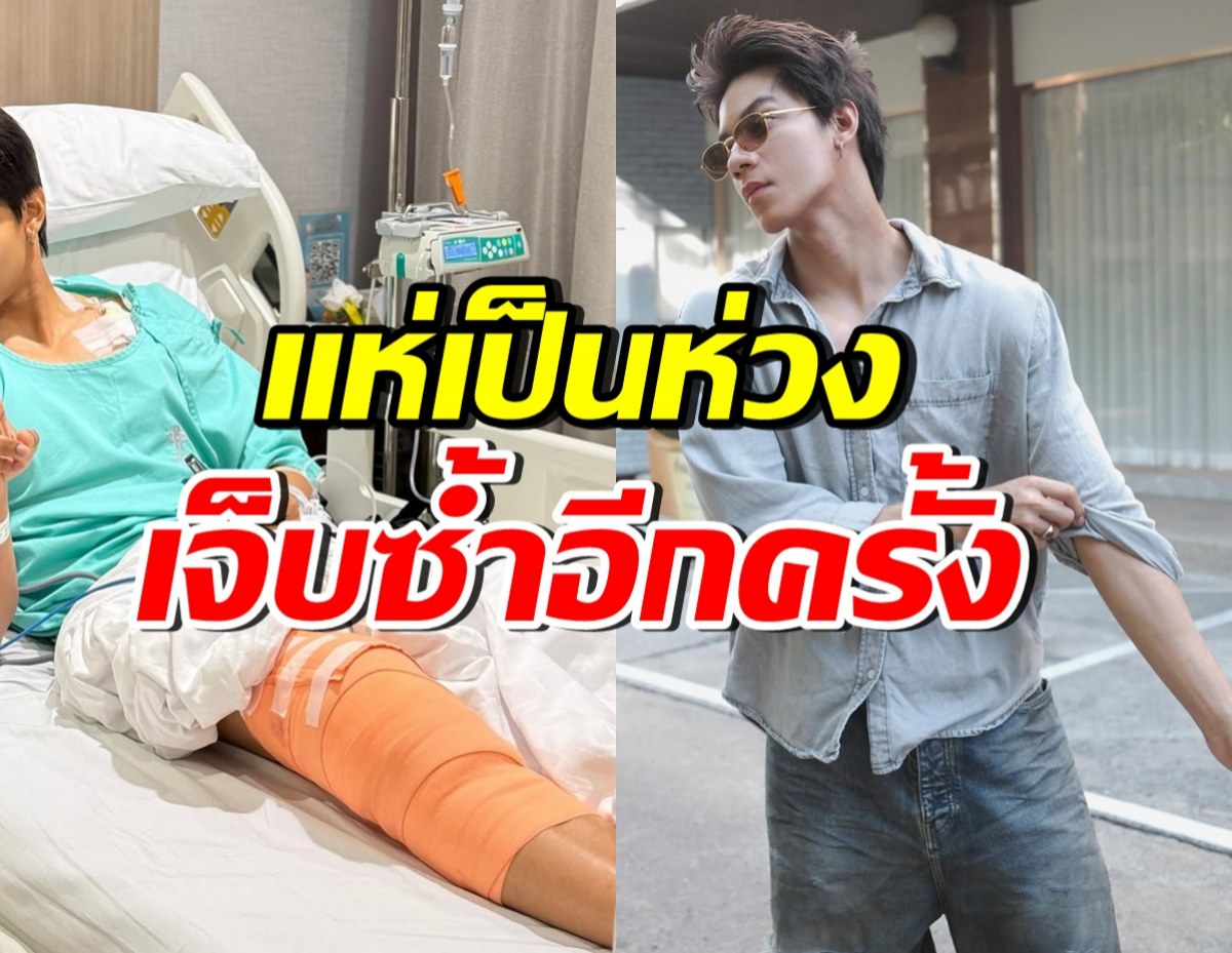 ชีวิตคนเราไม่แน่นอน! หนุ่มคนดัง แอดมิทรอบ2 สาเหตุน่าตกใจ