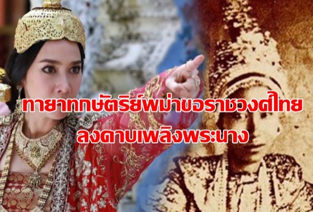 โกรธหนัก!!! เหลนกษัตริย์พม่าขอราชวงศ์ไทยจัดการละคร เพลิงพระนาง
