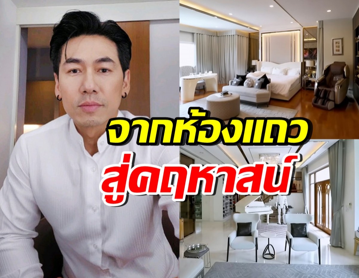 รวยไม่ธรรมดา!! เปิดบ้านหรู ดีเจเพชรจ้า สานฝันวัยเด็กสำเร็จ