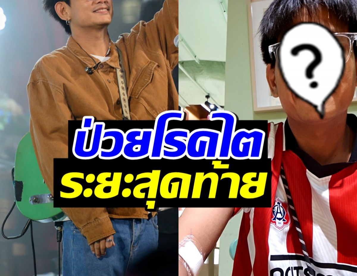 ใจหาย! ศิลปินหนุ่ม ป่วยไตวายเรื้อรังระยะสุดท้าย ซูบผอมมาก