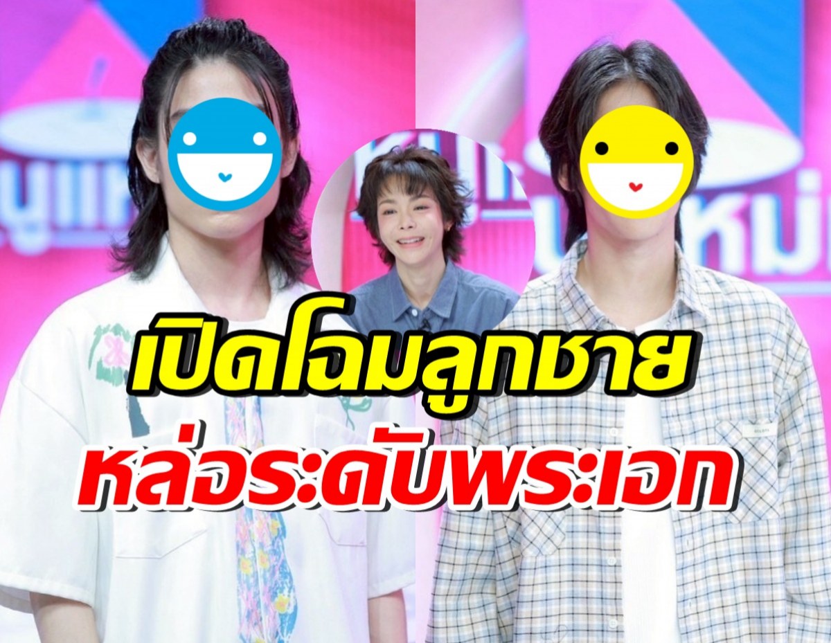 ปิ๊ปโป้-ปาแปง โตแล้วหล่อมาก คนไหนพร้อมเข้าวงการบันเทิง ?