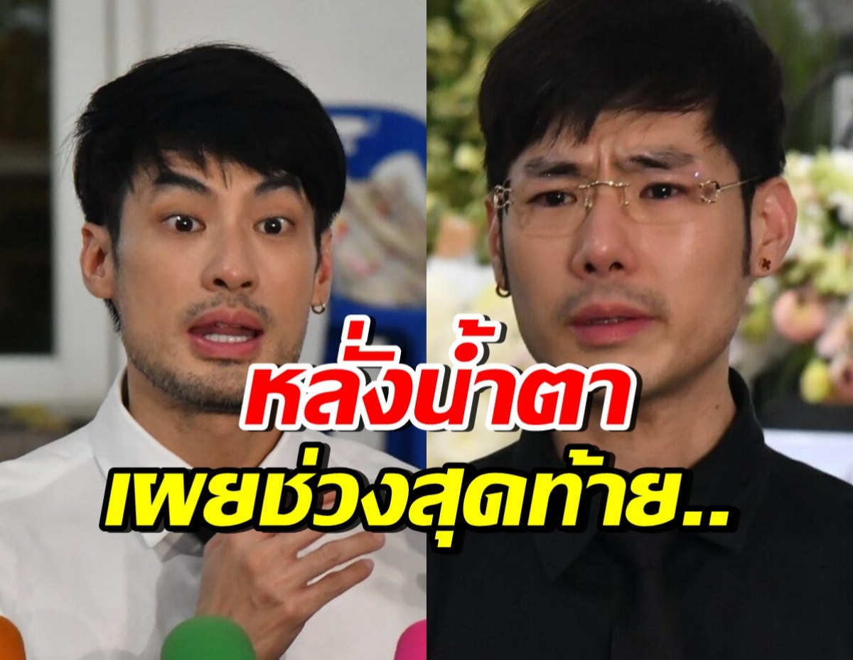 บอย-ภัทร ฉัตรบริรักษ์ เผยช่วงสุดท้ายของแม่งามทิพย์ หลังสู้มะเร็งไต
