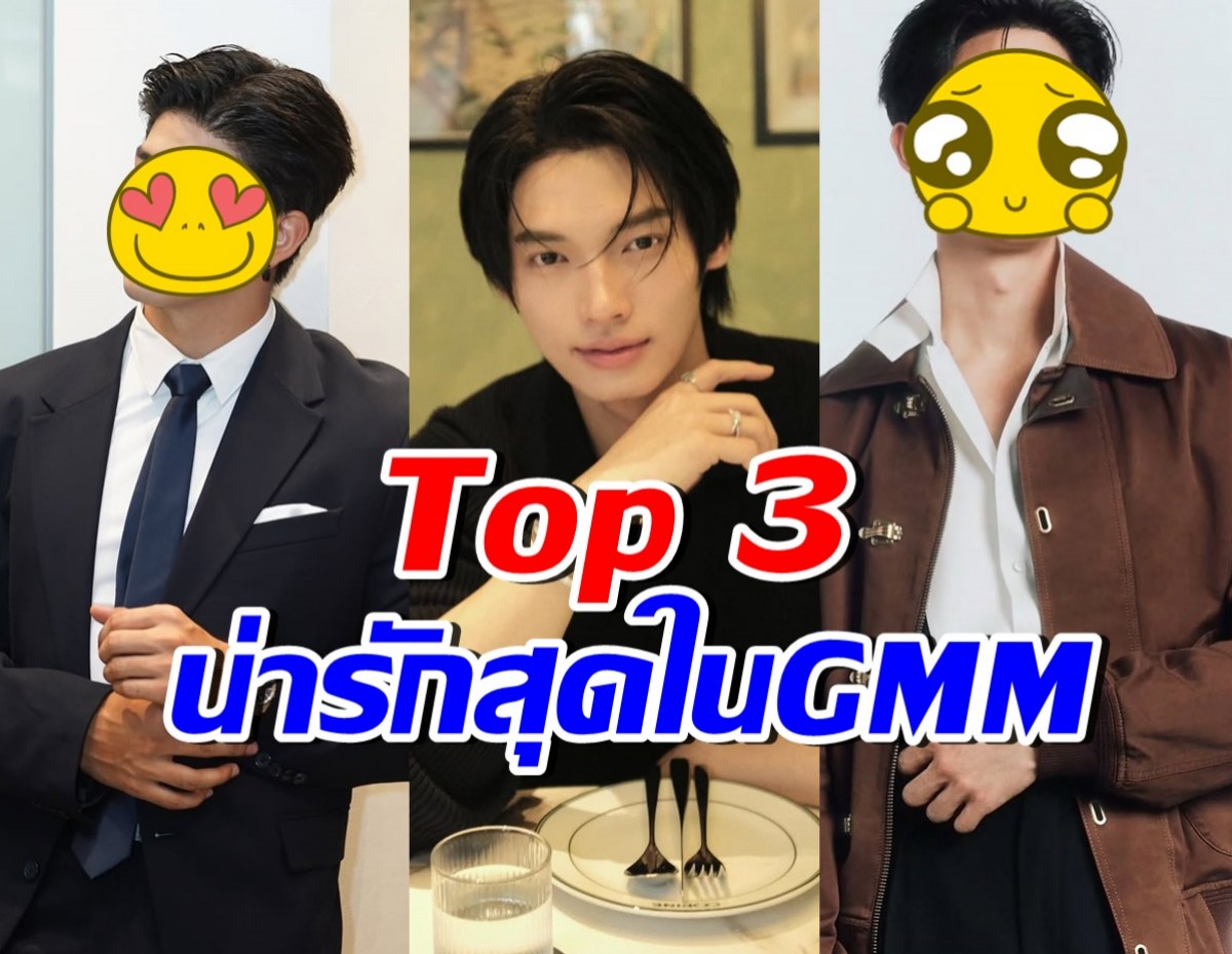 เปิดโฉม 3 พระเอกหนุ่มชื่อดัง GMM ที่เจนเย่ มองว่าน่ารัก!!