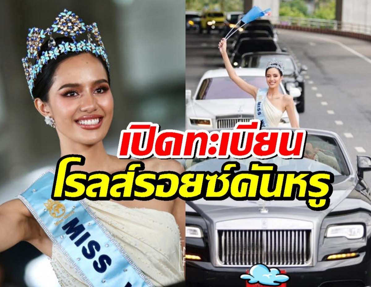 เปิดทะเบียนโรลส์รอยซ์ "โอปอล" Miss World 2025 กลับไทยสุดยิ่งใหญ่