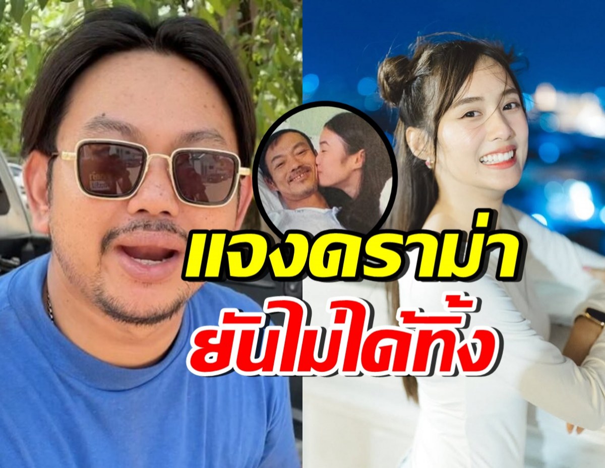 ปิดฉากดราม่า! พี่ชายเก๋ไก๋ พูดแล้ว ทำไมคุณพ่อมาอยู่ ตจว. ?