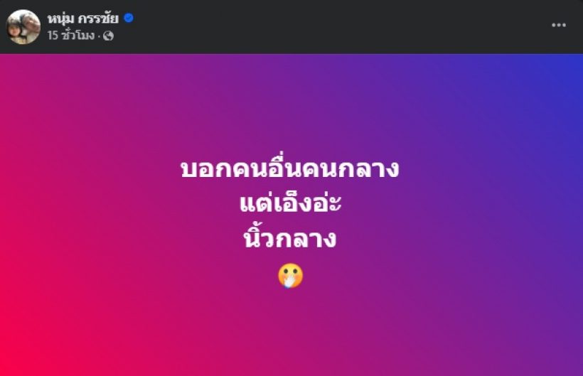 อุ๊ยเดือดมาก!! หนุ่ม กรรชัย โพสต์เดียวสั้นๆ สะเทือนทั้งวงการ