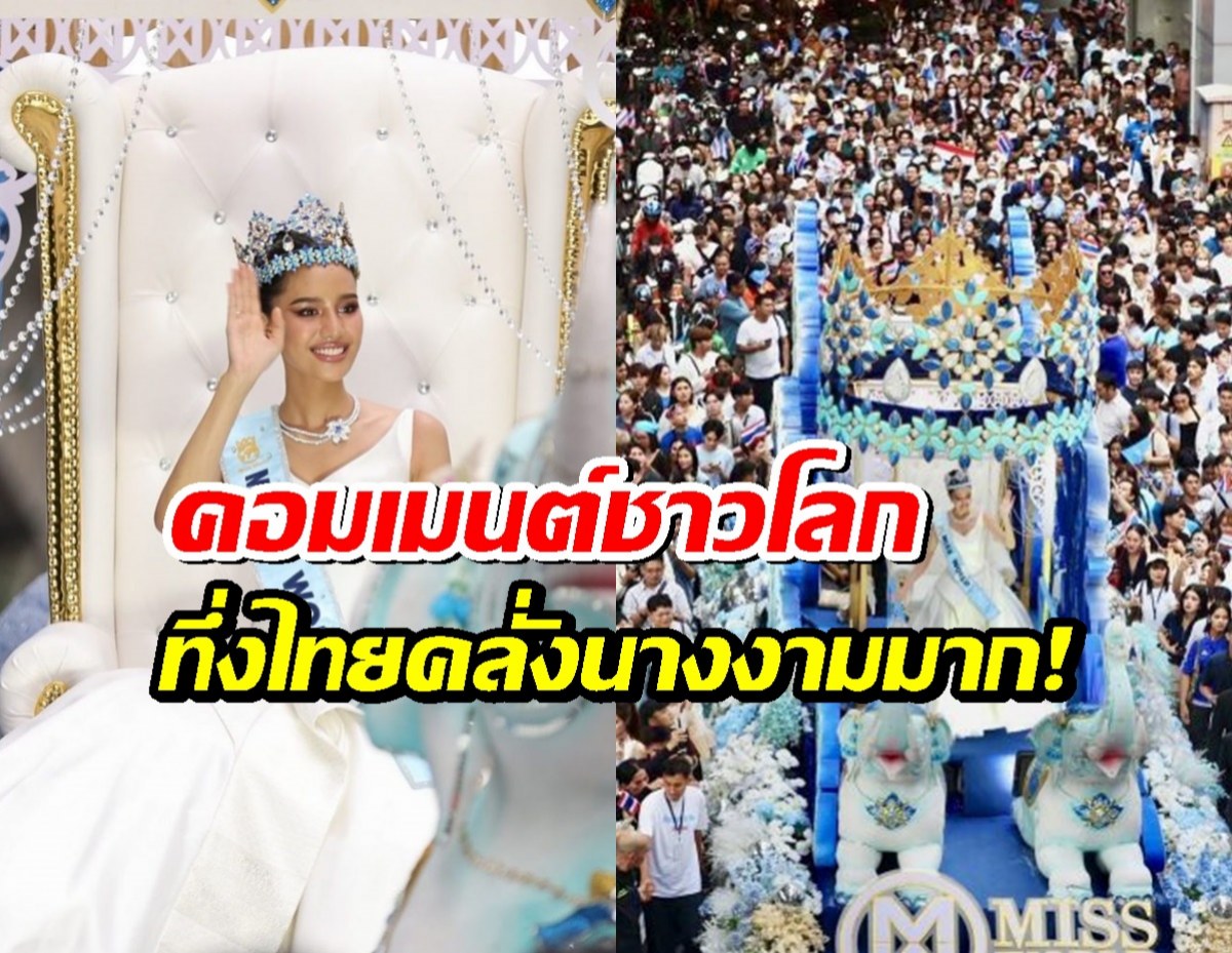 ส่องคอมเมนต์ชาวโลก หลังเห็นคนไทยแห่รอรับโอปอล สุชาตา กลับบ้าน