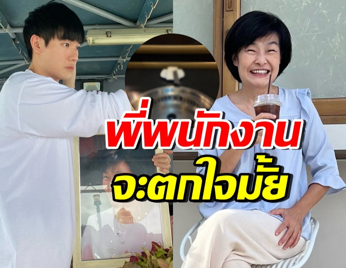 หน่อง ธนา พูดประโยคนี้กับพนง. โดนแซวเขาจะตกใจมั้ย