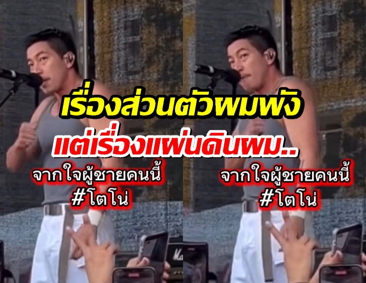 โตโน่เปิดใจกลางคอน เรื่องส่วนตัวผมพัง แต่เรื่องแผ่นดินผม..ทุบอกรัวๆ